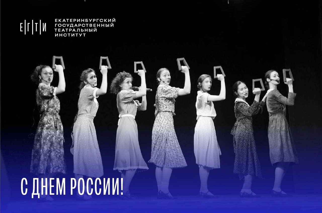 С Днем России!